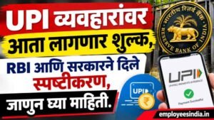 UPI व्यवहारांवर आता लागणार शुल्क, RBI आणि सरकारने दिले स्पष्टीकरण, जाणुन घ्या माहिती.
