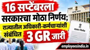 राज्य अधिकारी-कर्मचाऱ्यांसाठी 16 सप्टेंबरला 3 महत्त्वाचे शासन निर्णय; जाणून घ्या काय आहे निर्णय