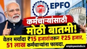 कर्मचाऱ्यांसाठी मोठी बातमी! वेतन मर्यादा ₹15 हजारांवरून ₹25 हजार, 51 लाख कर्मचाऱ्यांना फायदा. EPFO Update news