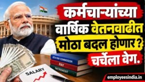 कर्मचाऱ्यांच्या वार्षिक वेतनवाढीत मोठा बदल होणार? चर्चेला वेग. 