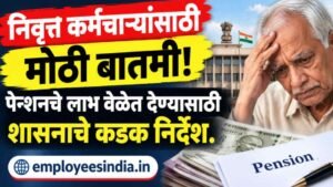 पेन्शनधारकांसाठी मोठी बातमी! सरकारचे कडक आदेश; निवृत्तीचे सर्व लाभ वेळेत मिळणार