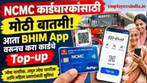 NCMC कार्डधारकांसाठी मोठी बातमी! आता BHIM App वरूनच करा कार्डचे Top-up
