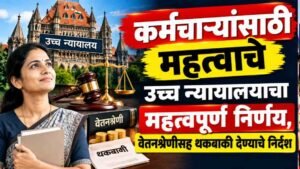 कर्मचाऱ्यांसाठी महत्वाचे ; उच्च न्यायालयाचा महत्त्वपूर्ण निर्णय, वेतनश्रेणीसह थकबाकी देण्याचे निर्देश