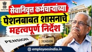 सेवानिवृत्त कर्मचाऱ्यांच्या पेन्शनबाबत शासनाचे महत्त्वपूर्ण निर्देश; लाभ वेळेत देण्याच्या सूचना