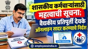 सरकारी कर्मचाऱ्यांसाठी महत्त्वाची बातमी; वैद्यकीय प्रतिपूर्ती देयकांबाबत नवी प्रक्रिया. Medical Reimbursement Claim