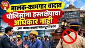 मालक-कामगार वादात पोलिसांना हस्तक्षेपाचा अधिकार नाही; उच्च न्यायालयाचा महत्त्वपूर्ण निर्णय
