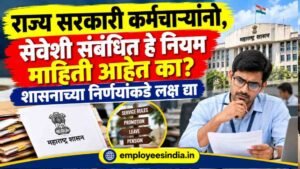 राज्य सरकारी कर्मचाऱ्यांनो, सेवेशी संबंधित हे नियम माहिती आहेत का? शासनाच्या निर्णयांकडे लक्ष द्या