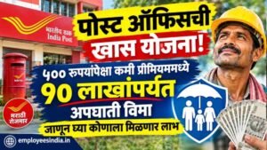पोस्ट ऑफिसची खास योजना! ५०० रुपयांपेक्षा कमी प्रीमियममध्ये १० लाखांपर्यंत अपघाती विमा; जाणून घ्या कोणाला मिळणार लाभ