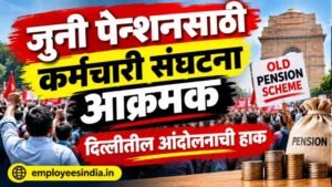 जुनी पेन्शनसाठी कर्मचारी संघटना आक्रमक;  दिल्लीत आंदोलनाची हाक, लाखो कर्मचारी होणार जमा
