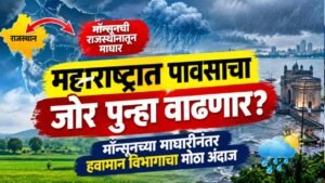 महाराष्ट्रात पावसाचा जोर पुन्हा वाढणार? मॉन्सूनच्या माघारीनंतर हवामान विभागाचा मोठा अंदाज