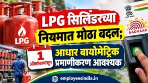 LPG सिलिंडरच्या नियमात मोठा बदल; 1 ऑक्टोबरपासून आधार बायोमेट्रिक प्रमाणीकरण आवश्यक