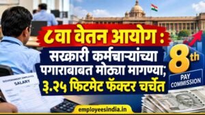 ८वा वेतन आयोग : सरकारी कर्मचाऱ्यांच्या पगाराबाबत मोठ्या मागण्या; ३.२५ फिटमेंट फॅक्टर चर्चेत | 8th Pay Commission