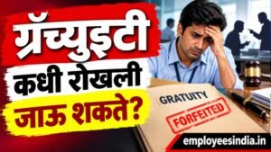 ग्रॅच्युइटीचे नियम : ‘या’ कारणांमुळे कर्मचाऱ्यांची ग्रॅच्युइटी रोखली जाऊ शकते; जाणून घ्या महत्त्वाचे नियम