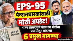EPS-95 पेन्शनधारकांसाठी मोठी अपडेट! भाजप खासदाराने पंतप्रधान मोदींना पत्र लिहून मांडल्या 6 प्रमुख मागण्या