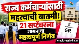राज्य कर्मचाऱ्यांसाठी महत्त्वाची बातमी! 21 सप्टेंबरला शासनाचा महत्त्वपूर्ण निर्णय