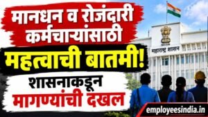 मानधन व रोजंदारी कर्मचाऱ्यांसाठी महत्त्वाची बातमी! शासनाकडून मागण्यांची दखल