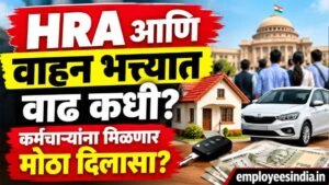 राज्य कर्मचाऱ्यांच्या HRA आणि वाहन भत्त्यात वाढ कधी? 8व्या वेतन आयोगाकडे लागले लक्ष