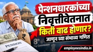 पेन्शनधारकांच्या निवृत्तीवेतनात किती वाढ होणार? जाणून घ्या संभाव्य गणित.