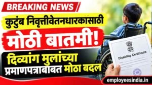 कुटुंब निवृत्तीवेतनधारकांसाठी मोठी बातमी! दिव्यांग मुलांच्या प्रमाणपत्राबाबत शासनाचा महत्त्वाचा निर्णय