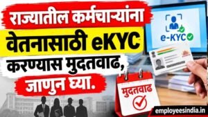 राज्यातील कर्मचाऱ्यांना वेतनासाठी ekyc करण्यास मुदतवाढ, जाणुन घ्या.