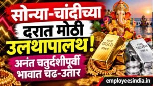 सोन्या-चांदीच्या दरात मोठी उलथापालथ! अनंत चतुर्दशीपूर्वी भावात चढ-उतार; जाणून घ्या आजचे दर