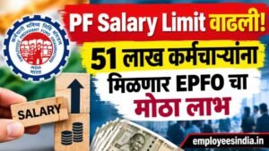 PF Salary Limit वाढली! 51 लाख कर्मचाऱ्यांना मिळणार EPFO चा मोठा लाभ