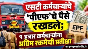 एसटी कर्मचाऱ्यांचे ‘पीएफ’चे पैसे रखडले; १ हजार कर्मचाऱ्यांना अग्रिम रकमेची प्रतीक्षा