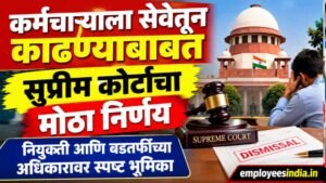 कर्मचाऱ्याला सेवेतून काढण्याबाबत सुप्रीम कोर्टाचा मोठा निर्णय; नियुक्ती आणि बडतर्फीच्या अधिकारावर स्पष्ट भूमिका