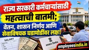 राज्य सरकारी कर्मचाऱ्यांसाठी महत्त्वाची बातमी; वेतन, शासन निर्णय आणि सेवाविषयक घडामोडींवर लक्ष