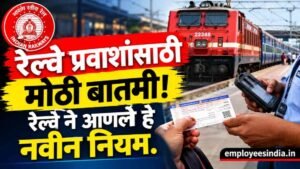 रेल्वे प्रवाशांसाठी मोठी बातमी! रेल्वे ने आणले हे नवीन नियम