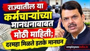 राज्यातील या कर्मचाऱ्यांच्या मानधनाबाबत मोठी माहिती; दरमहा मिळते इतके मानधन