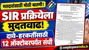 मतदारांसाठी महत्त्वाची बातमी! SIR प्रक्रियेत मोठा बदल; दावे-हरकतींची मुदत वाढली
