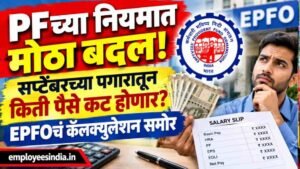 PFच्या नियमात मोठा बदल! सप्टेंबरच्या पगारातून किती पैसे कट होणार? EPFOचं कॅलक्युलेशन समोर