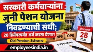 सरकारी कर्मचाऱ्यांना जुनी पेंशन योजना निवडण्याची संधी; 28 डिसेंबरपर्यंत अर्ज करता येणार! Old Pension Scheme 