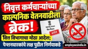 निवृत्त कर्मचाऱ्यांच्या काल्पनिक वेतनवाढीला ब्रेक! वित्त विभागाचा मोठा आदेश; पेन्शनधारकांचे लक्ष पुढील निर्णयाकडे