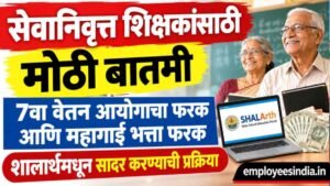 सेवानिवृत्त शिक्षकांसाठी मोठी बातमी; 7वा वेतन आयोगाचा फरक आणि महागाई भत्ता फरक शालार्थमधून सादर करण्याची प्रक्रिया