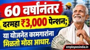 60 वर्षांनंतर दरमहा ₹3,000 पेन्शन; या योजनेत कामगारांना मिळतो मोठा आधार.