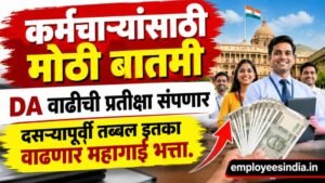 केंद्रीय कर्मचाऱ्यांसाठी मोठी बातमी! DA वाढीची प्रतीक्षा संपणार; दसऱ्यापूर्वी निर्णयाची शक्यता