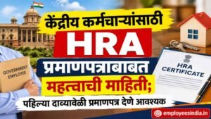 केंद्रीय कर्मचाऱ्यांसाठी HRA प्रमाणपत्राबाबत महत्त्वाची माहिती; पहिल्या दाव्यावेळी प्रमाणपत्र देणे आवश्यक