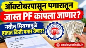 ऑक्टोबरपासून पगारातून जास्त PF कापला जाणार? नवीन नियमामुळे हातात किती पगार येणार?