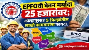 EPFO ची वेतन मर्यादा 25 हजारांवर; कोल्हापूरसह 5 जिल्ह्यांतील लाखो कामगारांना फायदा