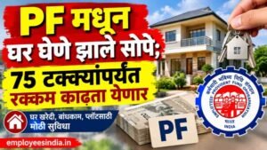 PF मधून घर घेणे झाले सोपे; 75 टक्क्यांपर्यंत रक्कम काढता येणार, EPFOचा मोठा बदल