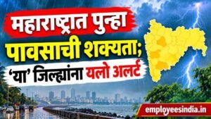 महाराष्ट्रात पुन्हा पावसाची शक्यता; ‘या’ जिल्ह्यांना यलो अलर्ट, विजांसह वादळी पावसाचा अंदाज