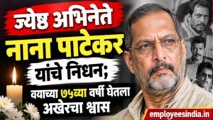 ज्येष्ठ अभिनेते नाना पाटेकर यांचे निधन; वयाच्या ७५व्या वर्षी घेतला अखेरचा श्वास