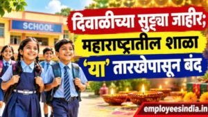 दिवाळीच्या सुट्ट्या जाहीर; महाराष्ट्रातील शाळा ‘या’ तारखेपासून बंद, जिल्हानुसार बदल
