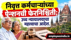 निवृत्त कर्मचाऱ्यांच्या पेन्शनची फेरनिश्चिती; उच्च न्यायालयाचा महत्त्वाचा आदेश