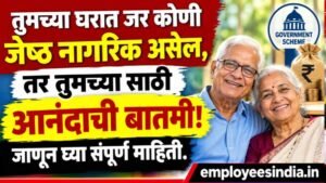 तुमच्या घरात जर कोणी जेष्ठ नागरिक असेल, तर तुमच्या साठी आनंदाची बातमी, जाणून घ्या संपूर्ण माहिती.