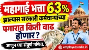 महागाई भत्ता 63 टक्के झाल्यास सरकारी कर्मचाऱ्यांच्या पगारात किती वाढ होणार? जाणून घ्या संपूर्ण गणित.