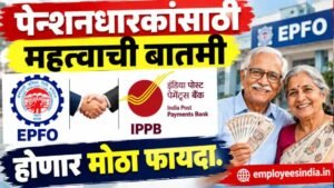पेन्शनधारकांसाठी महत्वाची बातमी EPFO आणि IPPB मध्ये मोठा करार, होणार मोठा फायदा.