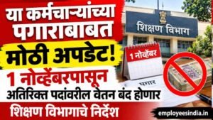 या कर्मचाऱ्यांच्या पगाराबाबत मोठी अपडेट! 1 नोव्हेंबरपासून अतिरिक्त पदांवरील वेतन बंद होणार; शिक्षण विभागाचे निर्देश